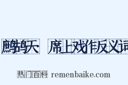 鹧鸪天·席上戏作反义词是什么意思的图片
